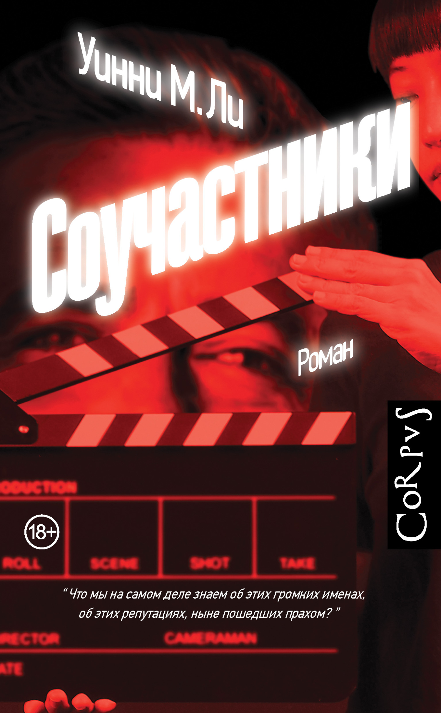 Соучастники - Уинни М. Ли