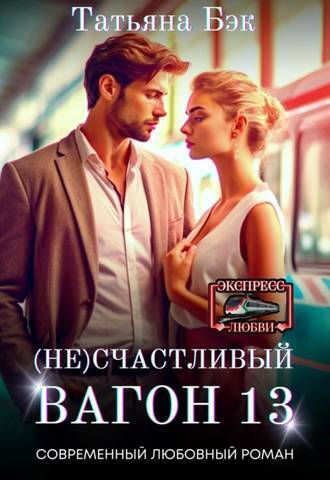 (Не)счастливый вагон 13 (СИ) - Татьяна Бэк