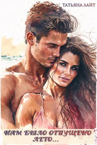 Нам было отпущено лето... (СИ) - Татьяна Лайт