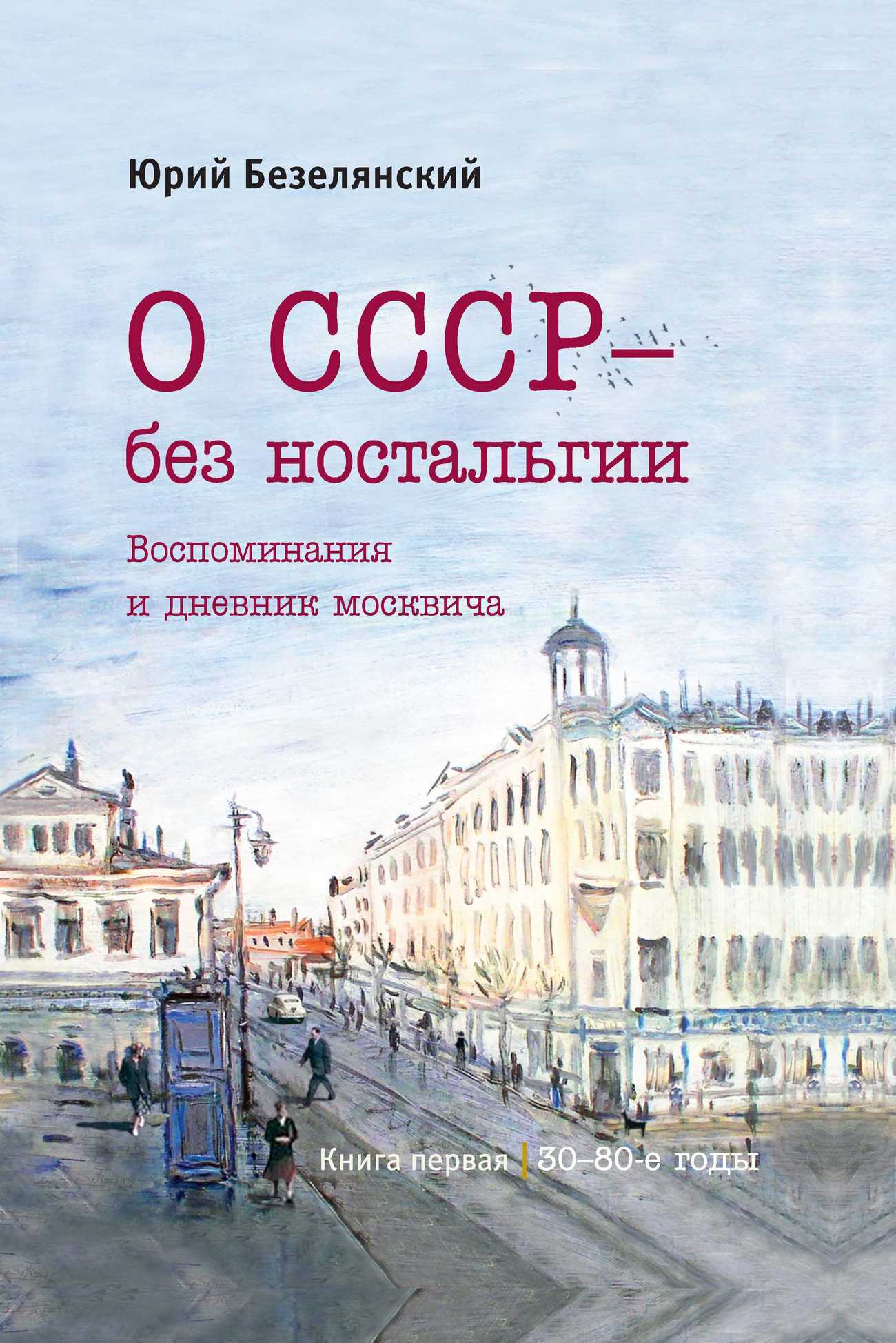 О СССР – без ностальгии. 30–80-е годы - Юрий Николаевич Безелянский