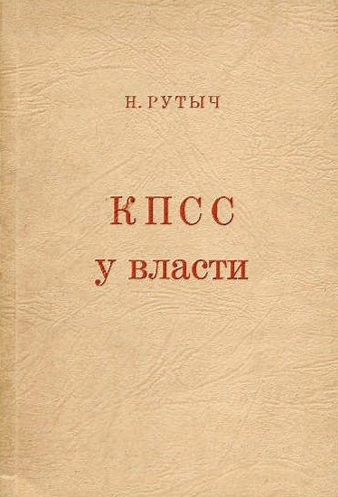 КПСС у власти - Николай Николаевич Рутыч-Рутченко