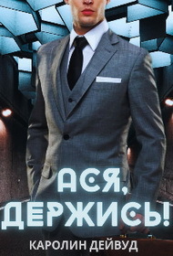 Ася, держись! (СИ) - Каролин Дейвуд