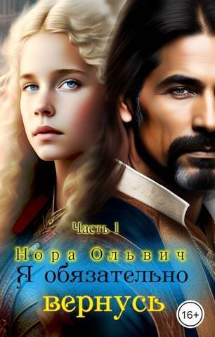 Я обязательно вернусь (СИ) - Нора Ольвич