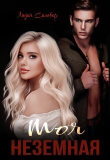 Моя неземная (СИ) - Лидия Сильвер