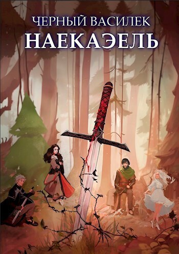 Черный Василек. Наекаэль (СИ) - Никита Воробьев