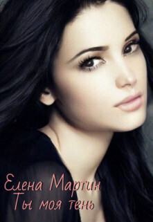 Ты моя тень (СИ) - Елена Мартин