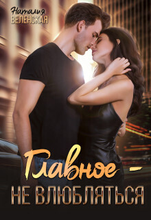 Главное – не влюбляться (СИ) - Наталия Веленская