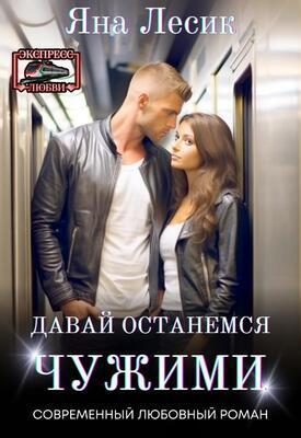 Давай останемся чужими (СИ) - Яна Лесик