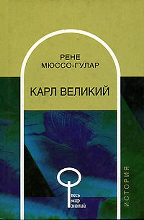 Карл Великий - Рене Мюссо-Гулар