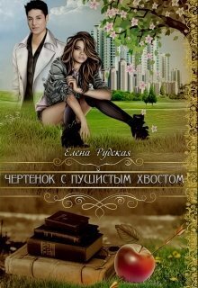 Чертенок с пушистым хвостом (СИ) - Елена Рудская