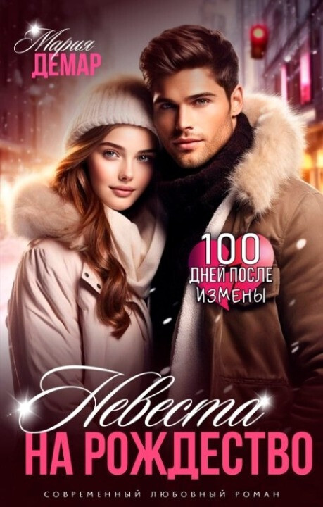 Невеста на Рождество (СИ) - Мария Демар