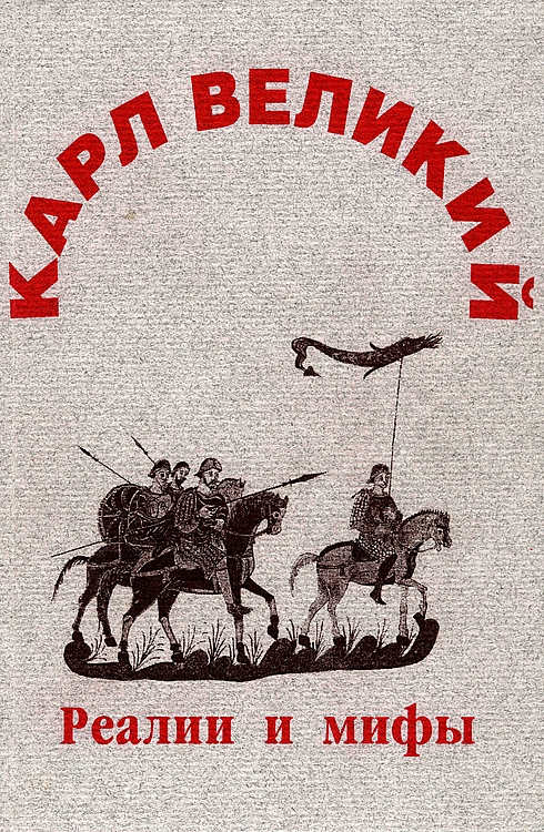 Карл Великий: реалии и мифы - Олег Валентинович Ауров