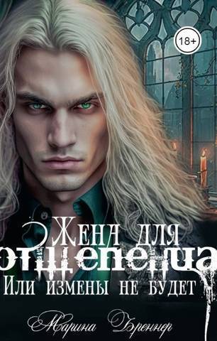 Жена для отщепенца, или Измены не будет (СИ) - Марина Бреннер
