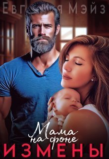 Мама на фоне измены (СИ) - Евгения Мэйз