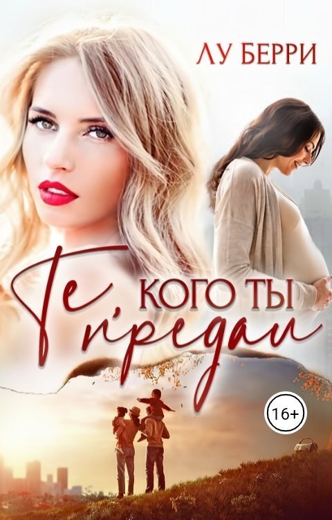 Те, кого ты предал (СИ) - Лу Берри