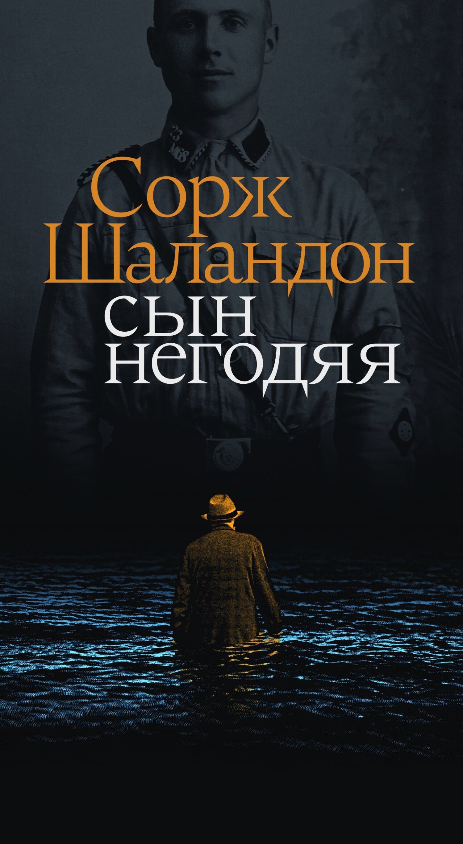 Сын негодяя - Сорж Шаландон