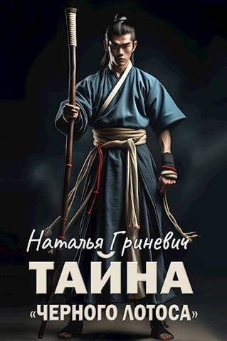 Тайна "Черного лотоса" (СИ) - Наталья Гриневич