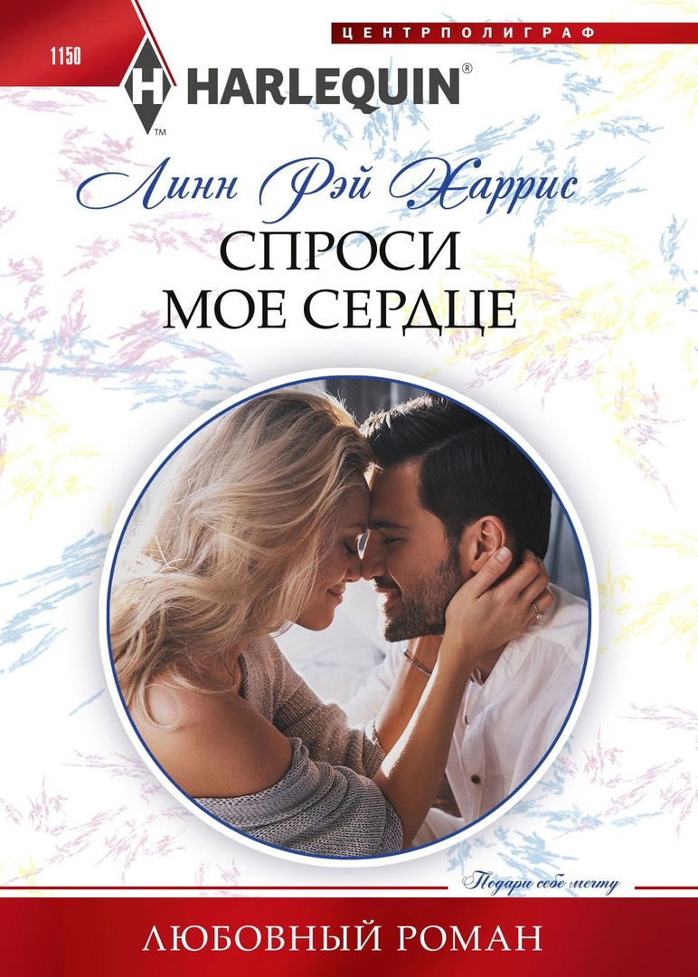 Спроси мое сердце - Линн Рэй Харрис