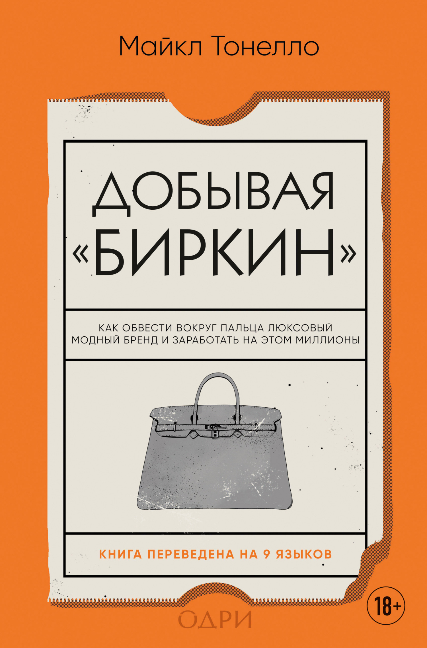 Добывая «Биркин». Как обвести вокруг пальца люксовый модный бренд и заработать на этом миллионы - Майкл Тонелло