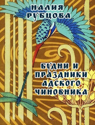 Будни и праздники адского чиновника. Свиток 1 (СИ) - Налия Рубцова