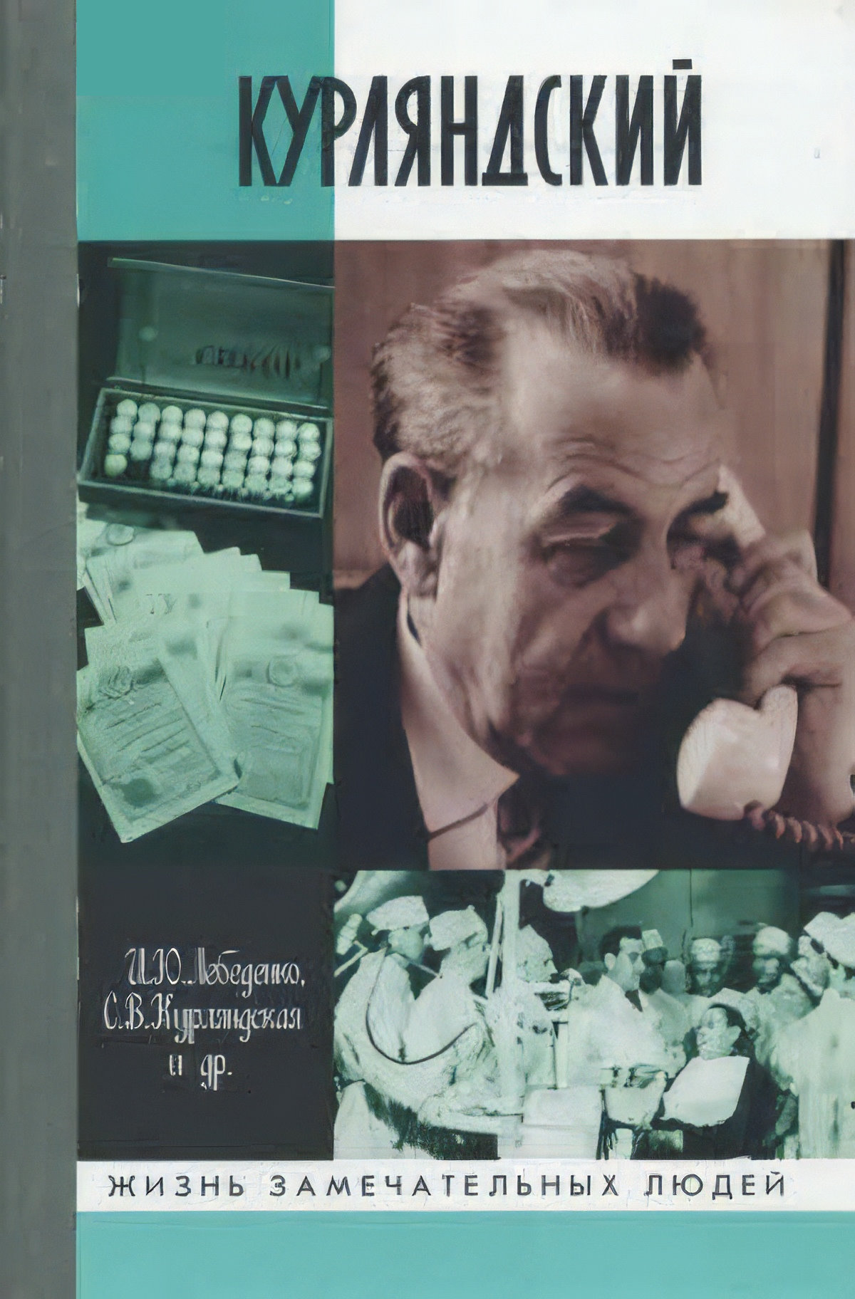 Курляндский - Игорь Юльевич Лебеденко