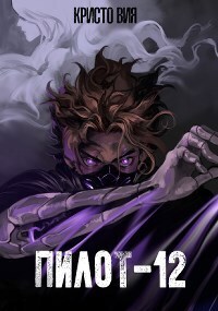 Пилот-12 (СИ) - Кристо Вия