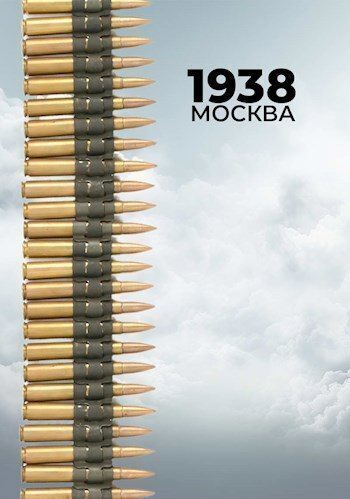 1938: Москва (СИ) - Сергей Богданов