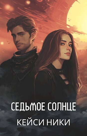 Седьмое солнце (СИ) - Кейси Ники