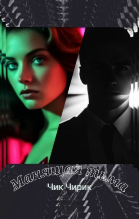 Манящая тьма (СИ) - Ратникова