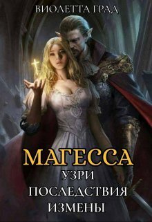 Узри последствия измены! Магесса (СИ) - Виолетта Град