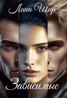 Зависимые (СИ) - Лина Шир