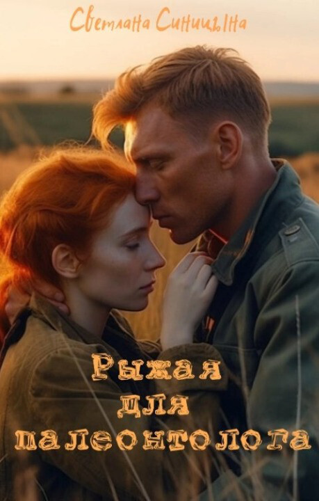 Рыжая для палеонтолога (СИ) - Светлана Синицына