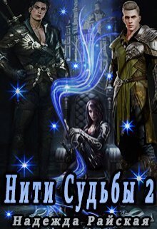 Нити Судьбы 2: Поиск истины (СИ) - Надежда Райская