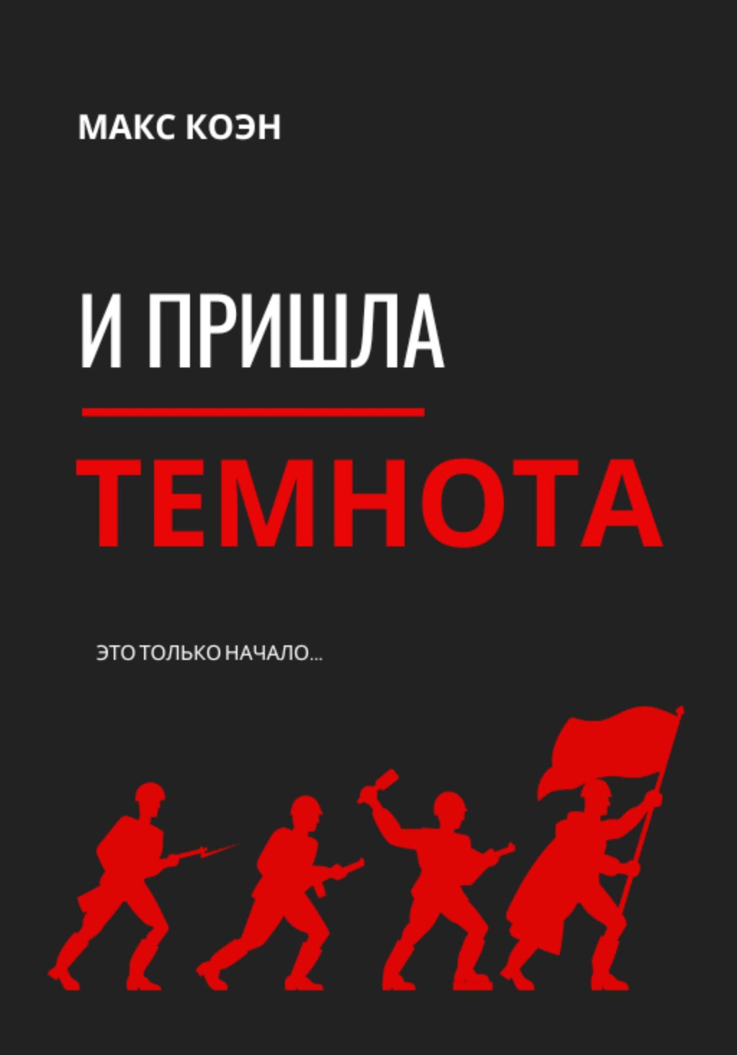 И пришла Темнота - Макс Коэн