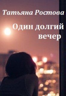 Один долгий вечер (СИ) - Татьяна Ростова