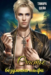 Счастье безумного эльфа (СИ) - Тамара Шейн