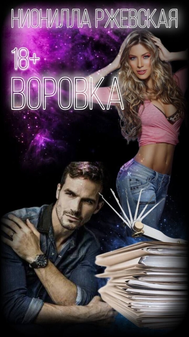 Воровка (СИ) - Нионилла Ржевская