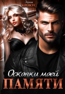 Осколки моей памяти (СИ) - Эйрена Крокус