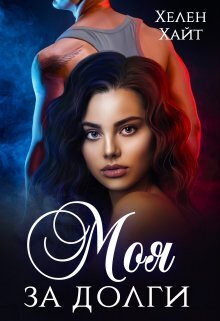 Моя за долги! (СИ) - Хелен Хайт