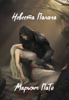 Невеста Палача (СИ) - Мариям ПаТо