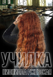 Училка (СИ) - Нионилла Ржевская