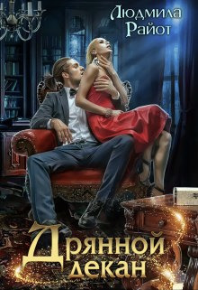 Дрянной декан (СИ) - Людмила Райот