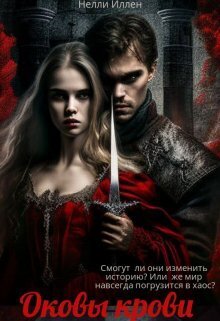 Оковы крови (СИ) - Нелли Иллен