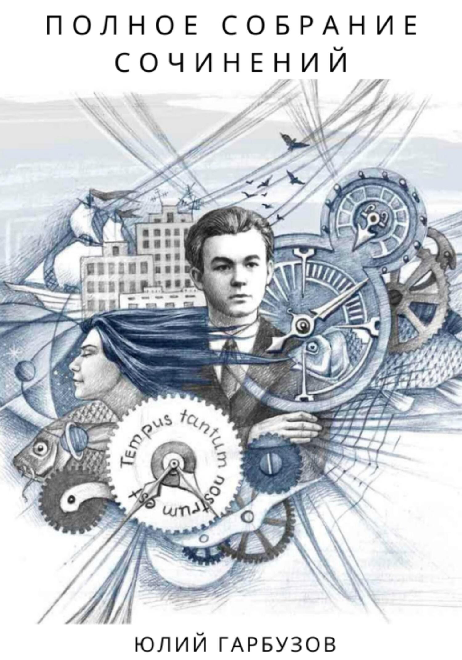 Полное собрание сочинений - Юлий Гарбузов