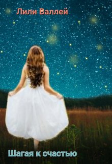 Шагая к счастью - Лили Валлей