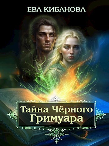 Тайна Чёрного Гримуара - Ева Кибанова