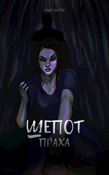 Шепот праха - Ника Лисова