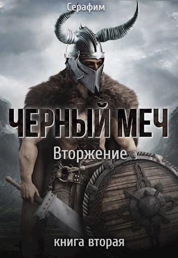 Вторжение - Никита Русов