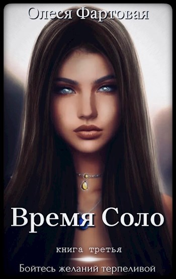 Бойтесь желаний терпеливой - Олеся Фартовая