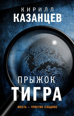 Прыжок тигра - Казанцев Кирилл